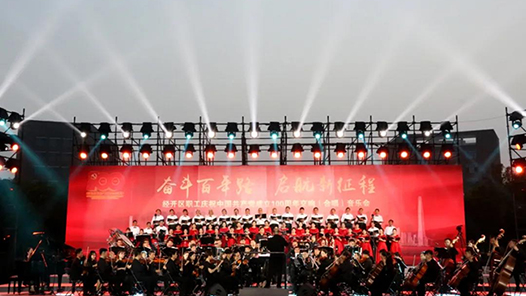 天津经开区交响音乐会庆祝建党百年