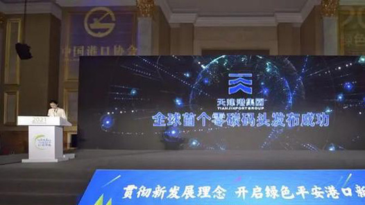 天津港打造全球首个“零碳码头”