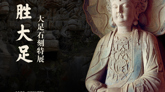 “殊胜大足—大足石刻特展”将于9月17日亮相国家博物馆