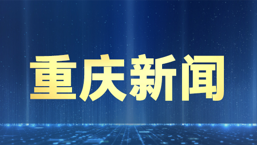 首届西部（重庆）科学城科技节将于9月17日在渝举办
