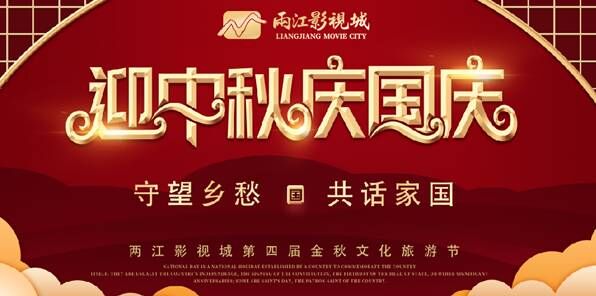 重庆两江国际影视城第四届金秋风情旅游节即将开启