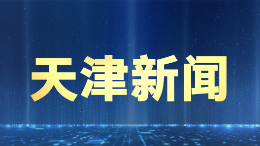天津市举办服务机器人应用技术员技能赛事