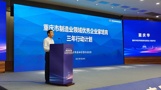 重庆发布制造业领域优秀企业家培育“三年行动计划”