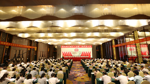 重庆两江新区工会第二次代表大会召开