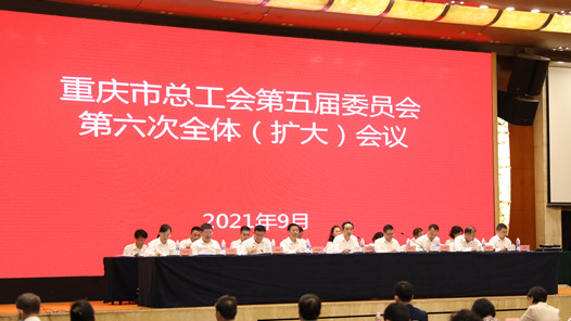 重庆市体育直播在线观看企鹅直播第五届委员会第六次全体（扩大）会议召开