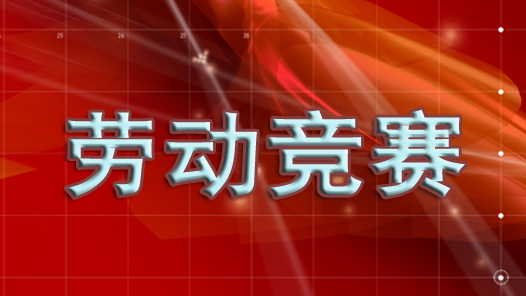 天津滨海新区体育直播在线观看企鹅直播“安康杯”竞赛展现担当作为