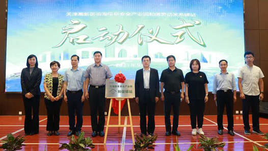 天津市高新区首家劳动关系和谐驿站成立