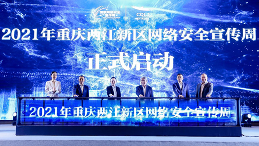 2021年重庆两江新区网络安全宣传周启动