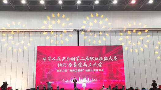 第二届全国技能大赛执行委员会在天津成立