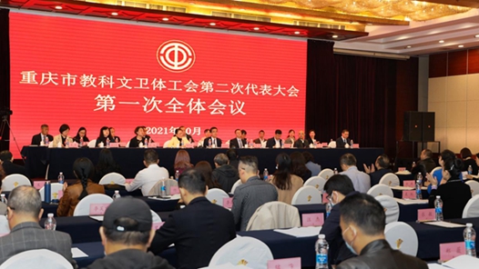 重庆市教科文卫体工会召开第二次代表大会