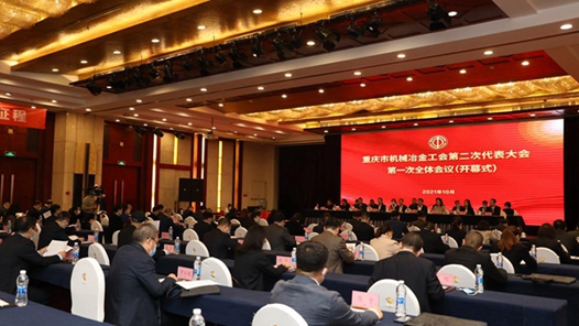 重庆机械冶金工会第二次代表大会召开