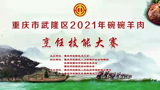 “烹”然心动！重庆武隆2021年碗碗羊肉烹饪技能大赛开赛