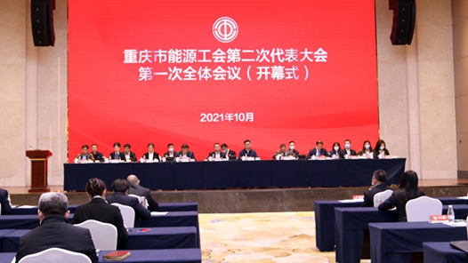 重庆市能源工会召开第二次代表大会