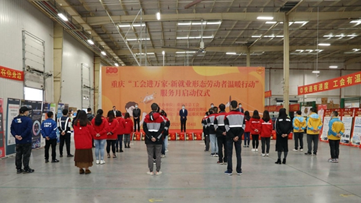 重庆启动“工会进万家·新就业形态劳动者温暖行动服务月”活动