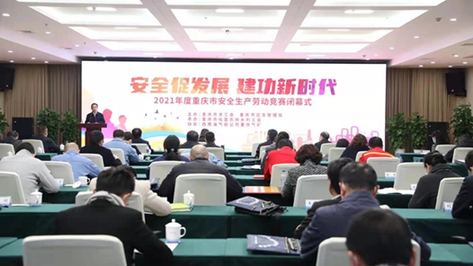 2021年度重庆市安全生产劳动竞赛落幕