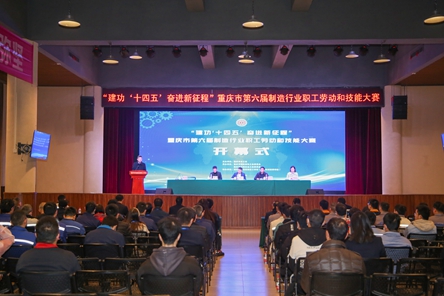 重庆市第六届制造行业职工劳动和技能大赛开赛