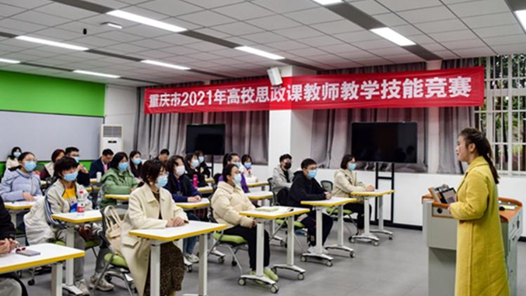 重庆举行2021年高校思想政治理论课教师教学技能竞赛