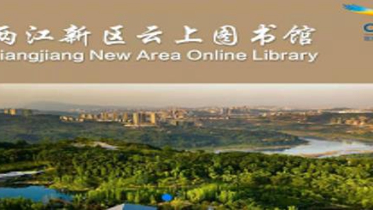 重庆两江新区“云上图书馆”正式上线让阅读“触手可及”