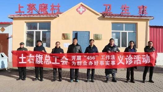 内蒙古土默特右旗体育直播在线观看企鹅直播为包联村开展义诊活动