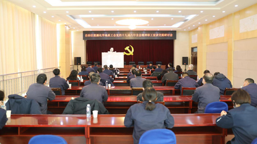 内蒙古自治区能源化学地质工会组织职工宣讲团进企业宣讲
