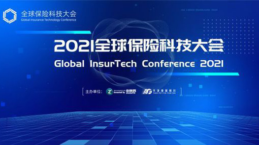 第五届国际保险论坛暨2021全球保险科技大会开幕