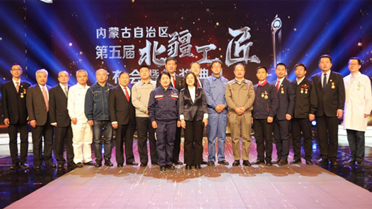 内蒙古自治区第五届北疆工匠发布暨颁奖典礼举行