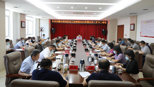 内蒙古自治区总工会党组召开2022年第25次（扩大）会议