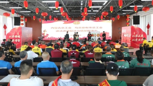内蒙古自治区总工会举办“送法进基层 法治情景剧”新就业形态专场演出活动