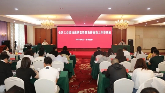 内蒙古自治区总工会举办工会劳动法律监督暨集体协商工作培训班