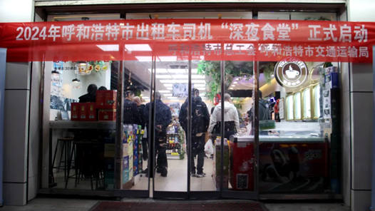 呼和浩特市总工会：“深夜食堂”让半夜奔波的“的哥”吃上热乎饭