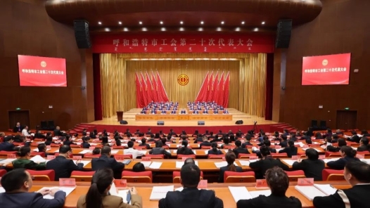 呼和浩特市工会第二十次代表大会开幕