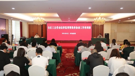 内蒙古自治区总工会举办工会劳动法律监督暨集体协商工作培训班