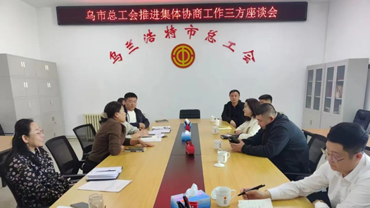 乌兰浩特市总工会召开推进集体协商工作三方座谈会