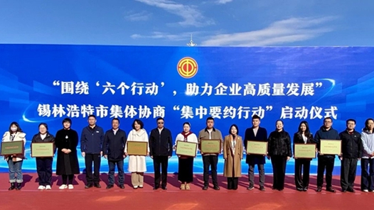 锡林浩特市启动集体协商“集体协商集中要约行动”