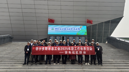 鄂尔多斯市总工会启动2025年职工疗休养活动