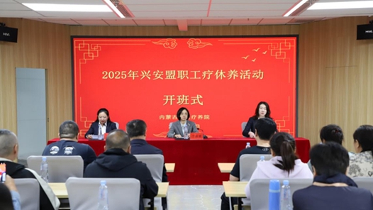 兴安盟工会2025年首批职工疗休养活动收官