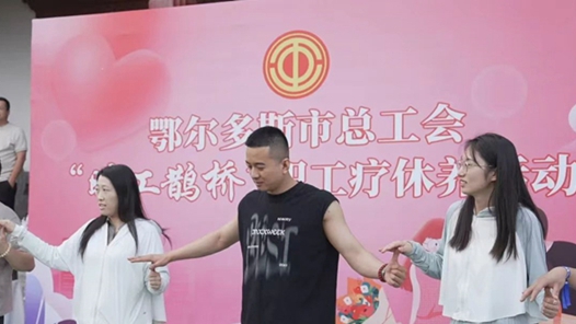 鄂尔多斯市总工会创新打造“疗休养+联谊”新模式