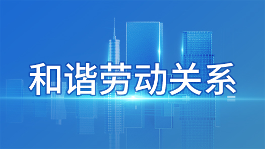 和谐劳动关系护航企业稳健发展