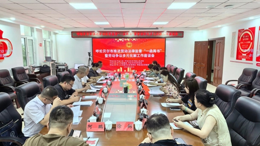 呼伦贝尔市推进劳动法律监督“一函两书”暨劳动争议多元化解工作座谈会召开
