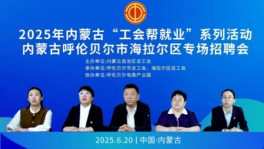 呼伦贝尔市区两级工会联合举办“工会帮就业”直播活动