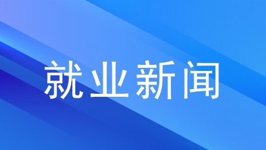 “智能助手”助工会就业服务精准触达 | 内蒙古自治区总工会云招聘平台引入DeepSeek