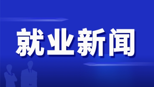 6大街区提供精准贴心就业服务