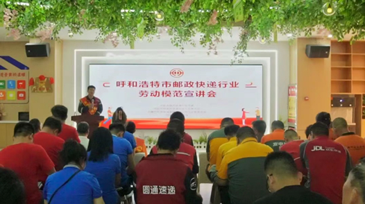 内蒙古呼和浩特市总工会举办快递行业劳模宣讲会