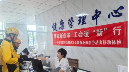 内蒙古鄂温克族自治旗总工会开展新就业形态劳动者移动体检活动