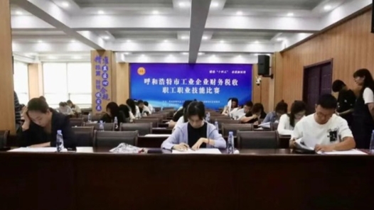 内蒙古呼和浩特市举办工业企业财务税收职工职业技能比赛