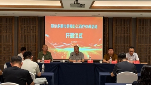 内蒙古鄂尔多斯市总工会组织市级劳模开展疗休养活动
