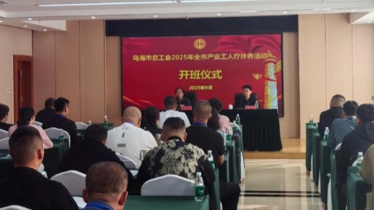 内蒙古乌海市总工会组织一线产业工人开展特色疗休养活动