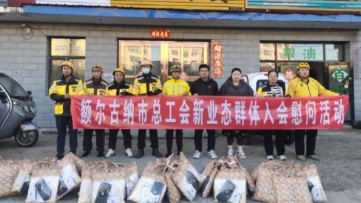 内蒙古额尔古纳市总工会开展新就业形态群体入会慰问活动