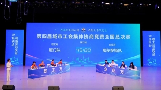 内蒙古鄂尔多斯代表队荣获第四届城市工会集体协商竞赛全国总决赛第四名