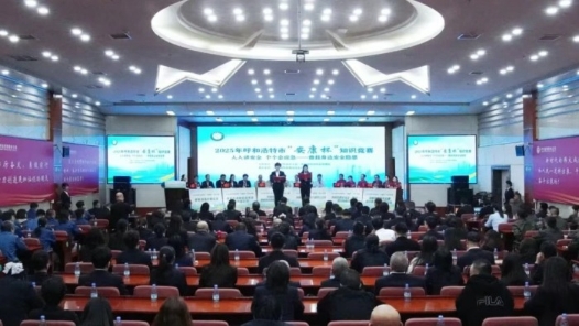 2025年呼和浩特市“安康杯”知识竞赛举办